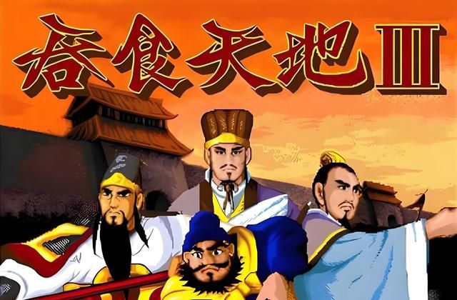 吞食天地3：这么经典的游戏，小时候怎么一点儿印象都没有？