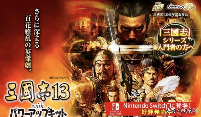 多年冷饭还挺香：新手玩《三国志13 威力加强版》NS版要注意啥