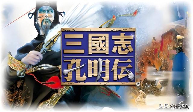 夹在三国志英杰传和曹操传之间的三国孔明传,为何口碑不如他们俩