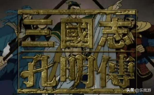 夹在三国志英杰传和曹操传之间的三国孔明传,为何口碑不如他们俩