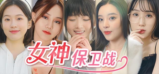 女神保卫战：我的同居女神竟是小姨子！这么多人想要这款游戏吗？