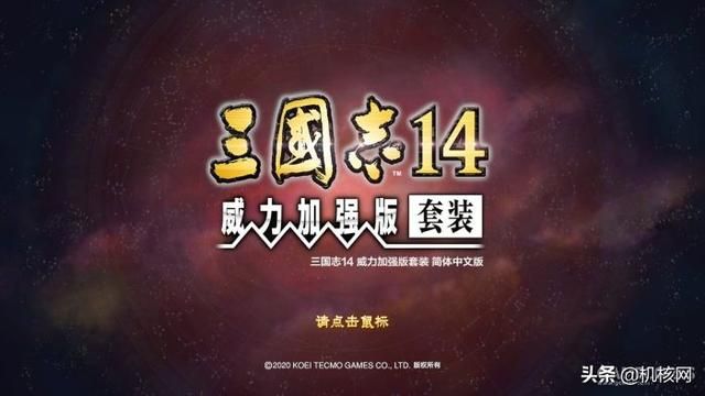 小评《三国志 14 with 威力加强版》