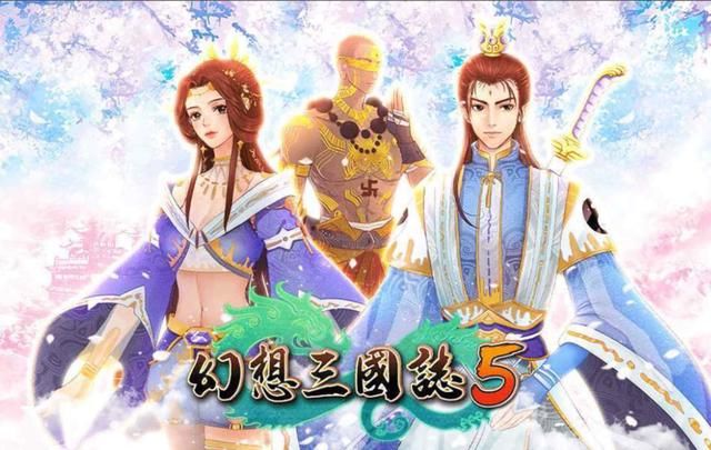 幻想三国志5全角色攻略：用好这3个输出+1BUG，零嗑药通关超简单