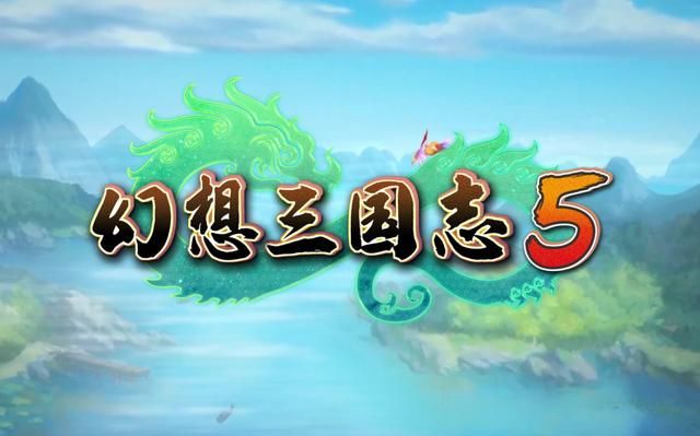 幻想三国志5全角色攻略:用好这3个输出+1BUG,零嗑药通关超简单