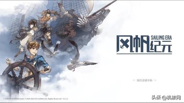 扬帆起航，再一次书写航海的冒险诗篇：《风帆纪元》体验