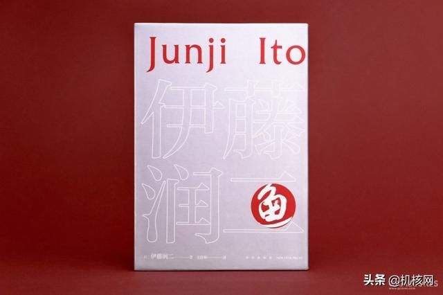 来自伊藤润二的有关鱼的噩梦