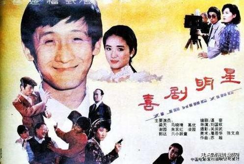 比星爷《喜剧之王》早了八年的，是这部京味儿的《喜剧明星》