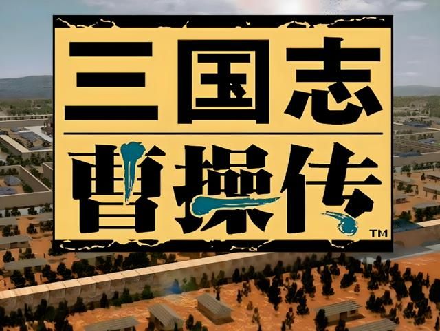 玩《曹操传》的纠结：是让猛将活下来，还是拿装备爽到底？