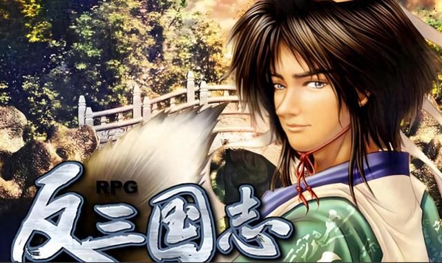 玩过《反三国志》才知道，诸葛亮的结局竟能这样改写？