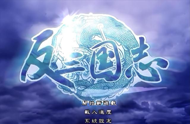 玩过《反三国志》才知道,诸葛亮的结局竟能这样改写?