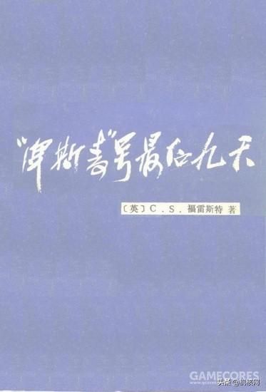 直到世界的尽头:安利两部关于海军冒险的虚构作品