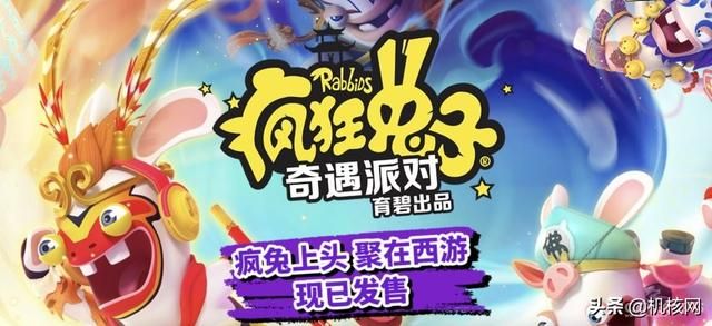 育碧成都打造的《疯狂兔子:奇遇派对》是聚会欢笑的新选择