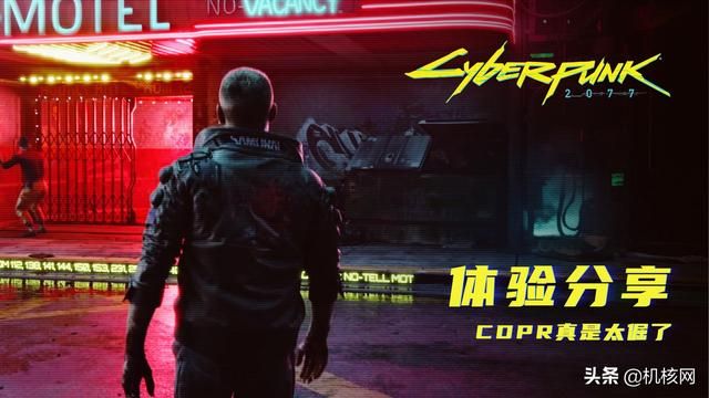 见证CDPR的倔脾气：《赛博朋克2077》40小时体验分享