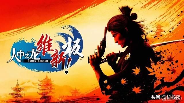 讲述“幕末极道”的全新篇章：《人中之龙 维新！极》制作人专访