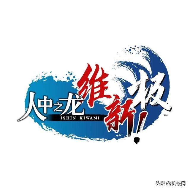 讲述“幕末极道”的全新篇章：《人中之龙 维新！极》制作人专访