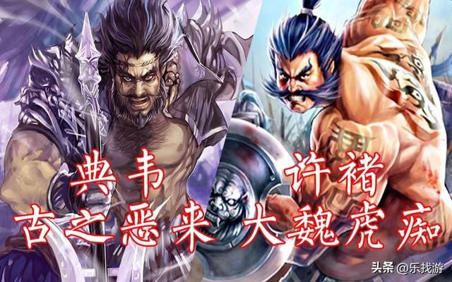 许褚和典韦作为曹老板的贴身保镖，在历代《三国志》中谁能力更强