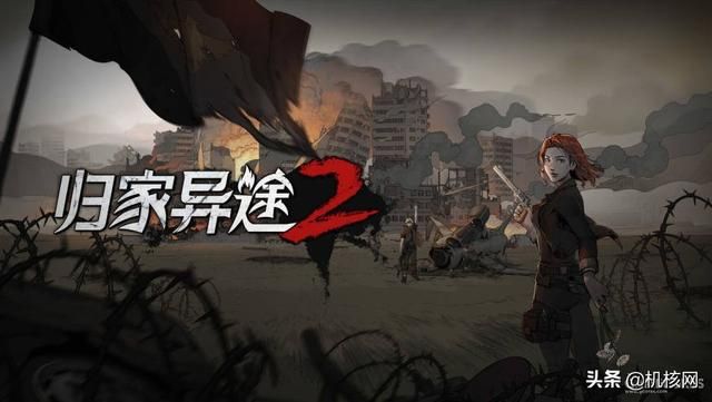 革命的星火，终会点燃新的黎明：《归家异途 2》提前评测