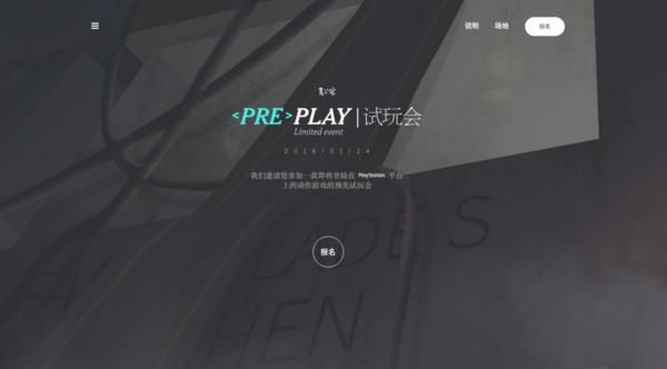 预先试玩会报名